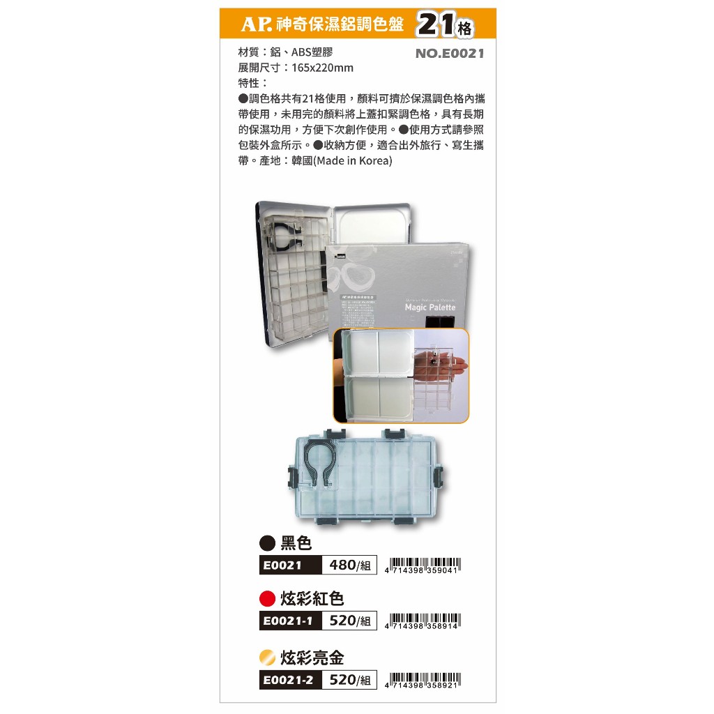 AP 21格 神奇保濕鋁製調色盤黑色(一般款), , large