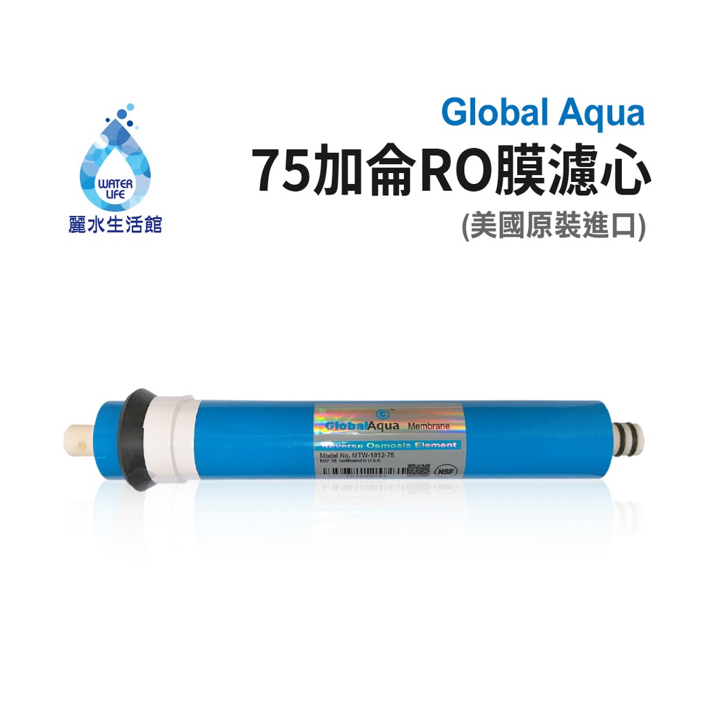 【麗水生活】美國品牌NSF認證-75G-RO膜【Global Aqua】RO膜濾心 濾芯 RO逆滲透膜 過濾器 飲水機