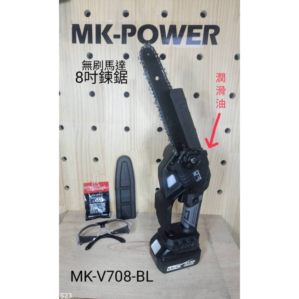 WIN五金 MK-POWER MK-708 18V無刷8吋鍊鋸機 鍊鋸 電鍊鋸 高空鍊鋸 手持鍊鋸 通用牧田電池, , large