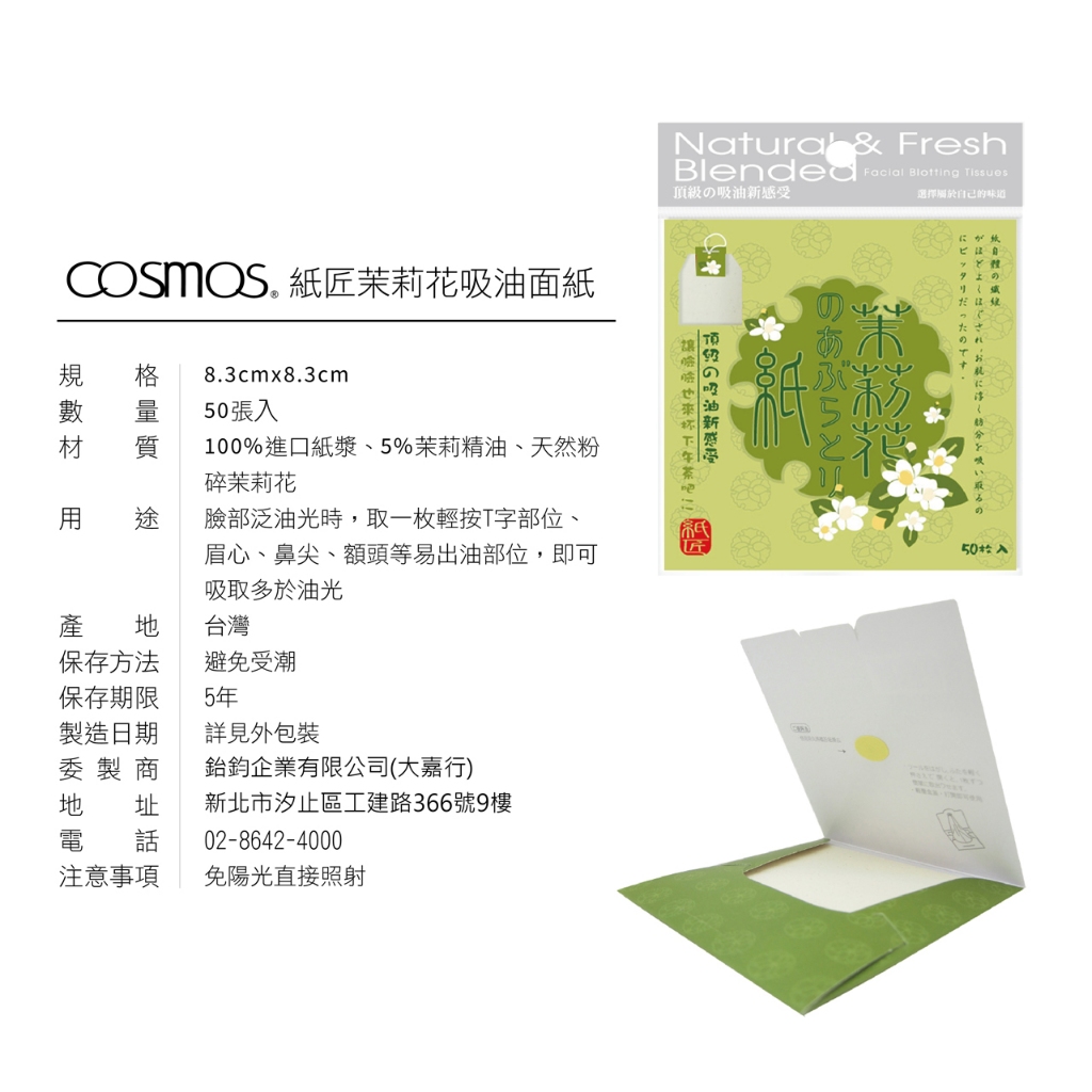 cosmos 紙匠吸油面紙 50入 茉莉花 (P44076), , large
