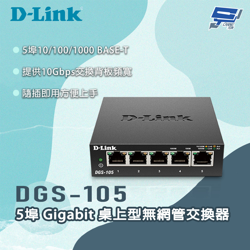 [昌運監視器] D-LINK 友訊 DGS-105 5埠Gigabit 桌上型無網管交換器, , large