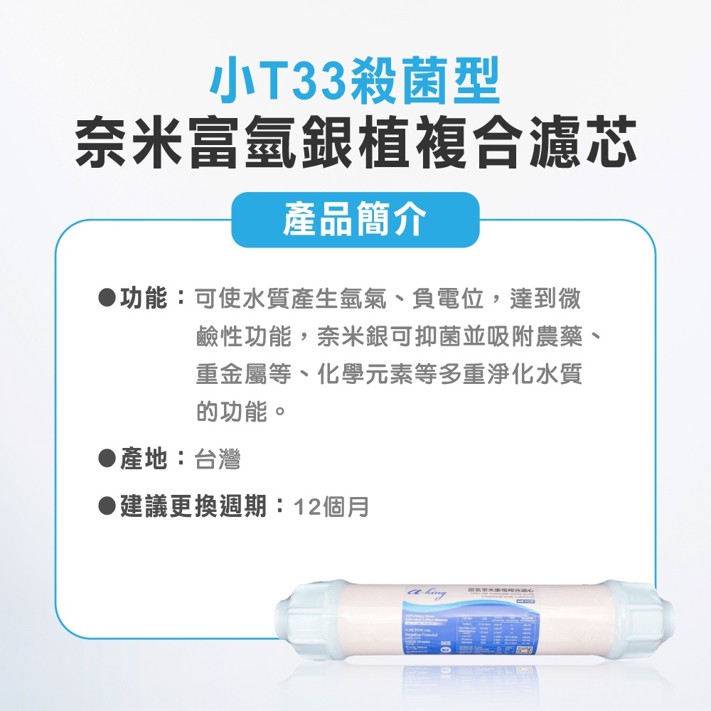 【麗水生活】奈米(富氫)複合濾心 殺菌型 SGS認證 NSF認證 小T33 奈米銀複合濾心 奈米銀濾芯 第六道, , large