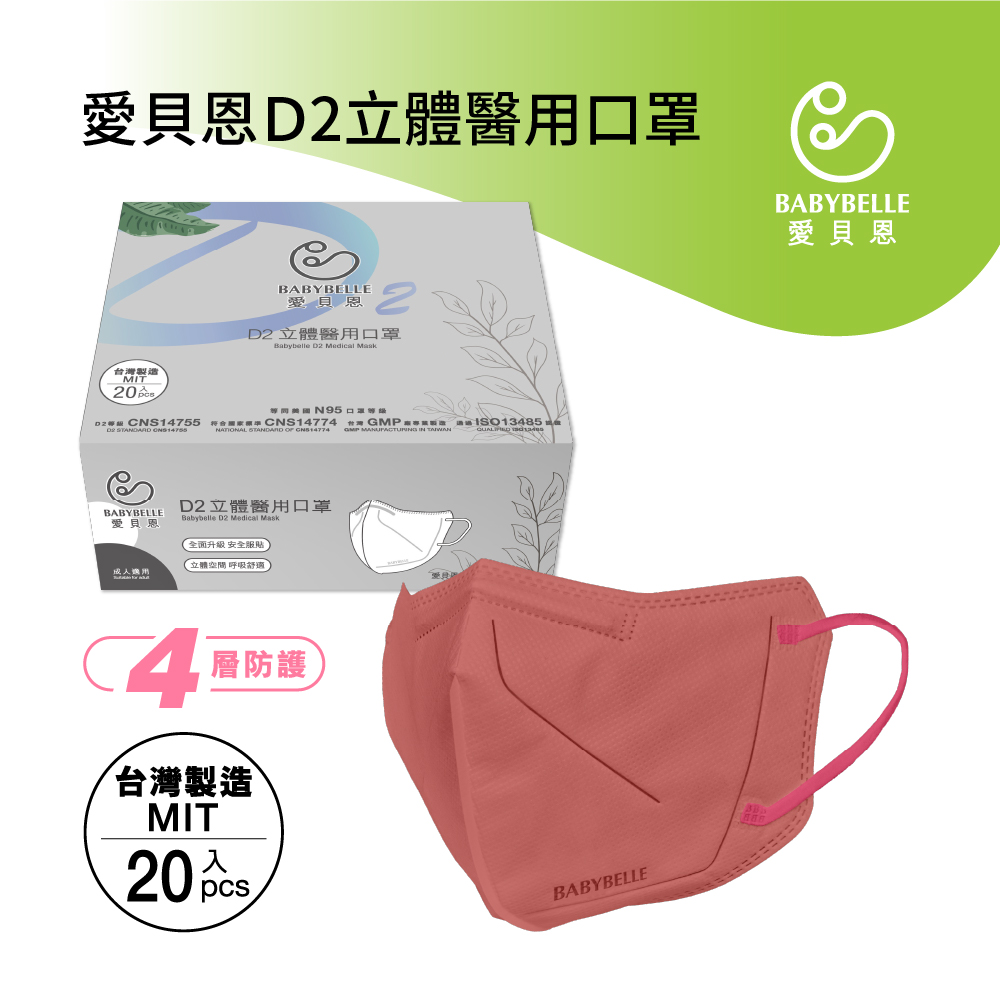 【BABYBELLE 愛貝恩】成人D2立體醫用口罩 - V beauty系列 - 海棠紅, , large