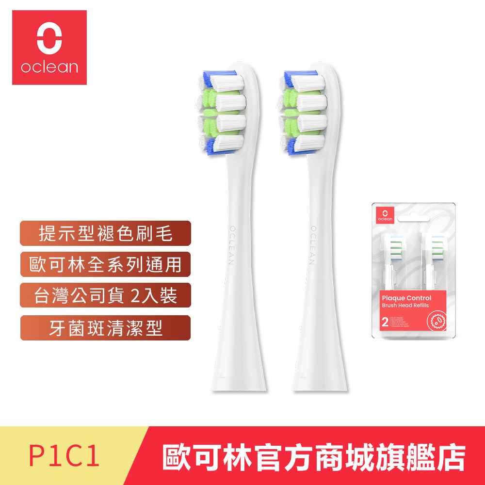 歐可林 Oclean 2入組盒裝 牙菌斑清潔型刷頭-P1C1(白柄), , large