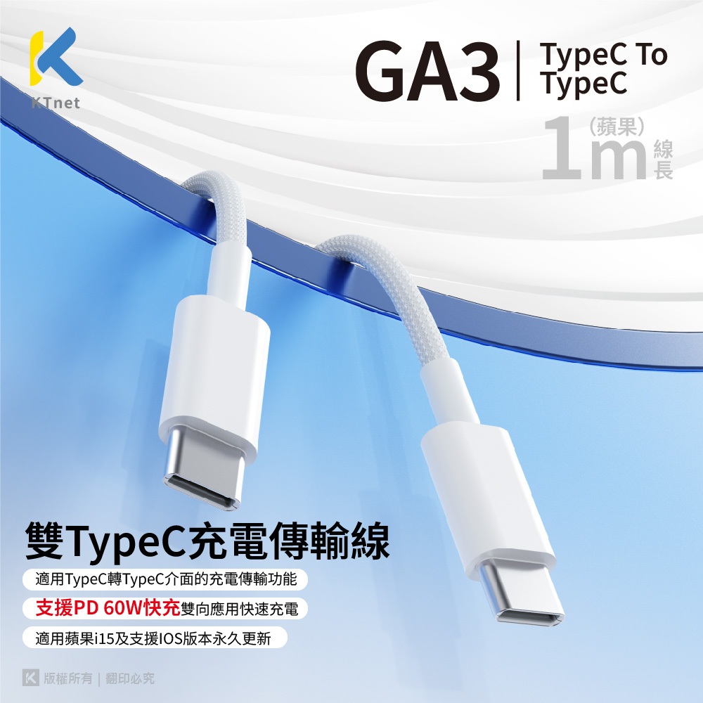 KTnet GA3 Type-C 對 Type-C 60W快充傳輸線 1M 編織線 PD支援 iPhone 15, , large