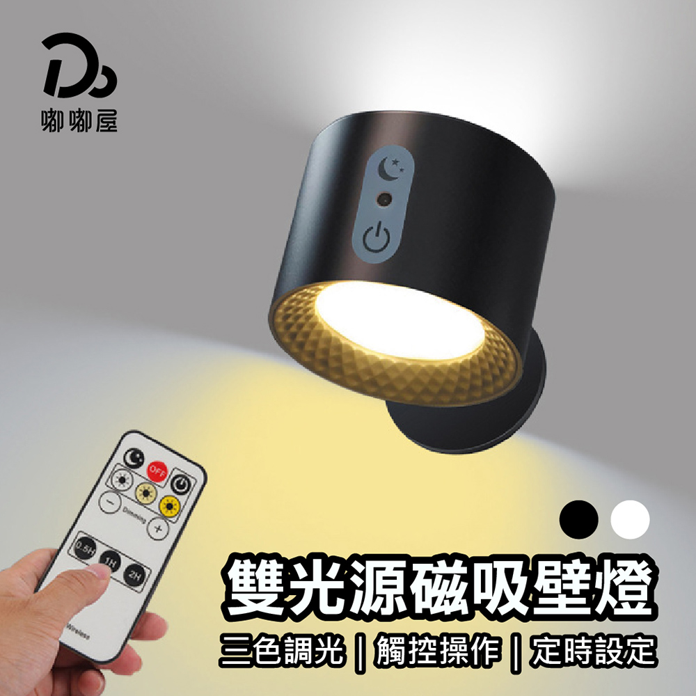【臥室】雙光源磁吸壁燈	