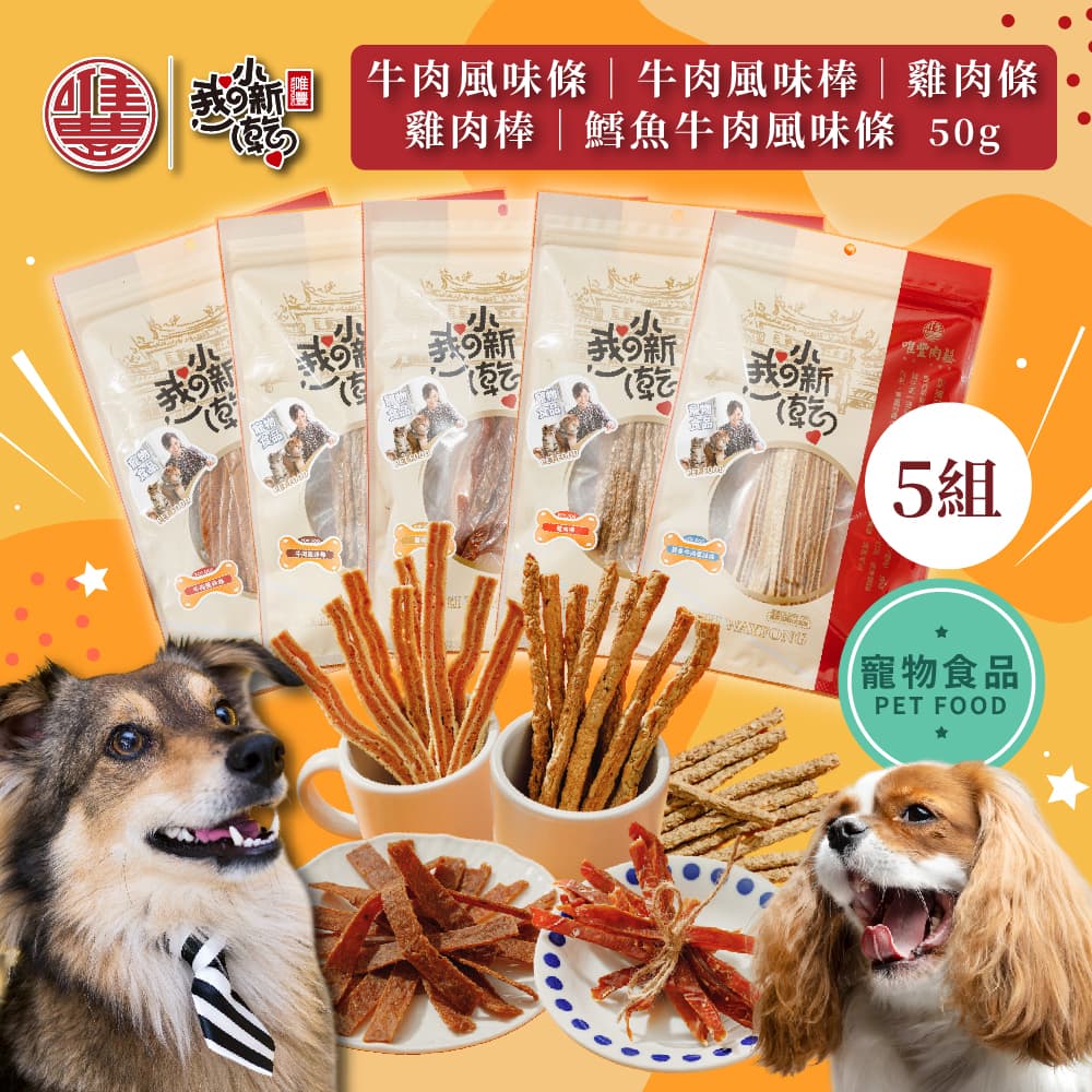 【Weifeng】Cute Pet Xiaoxin Dry Series - Beef Flavor Strips x5 packs (50g/pack), , large