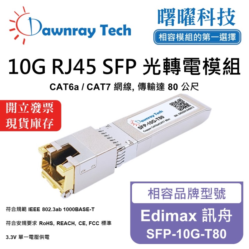 【曙曜】Edimax 訊舟 SFP-10G-T80 相容 銅纜模組 光轉電 RJ45模組 mini-GBIC 10G CAT6A/CAT7 RJ45 80 公尺 熱插拔 3.3V 單電壓