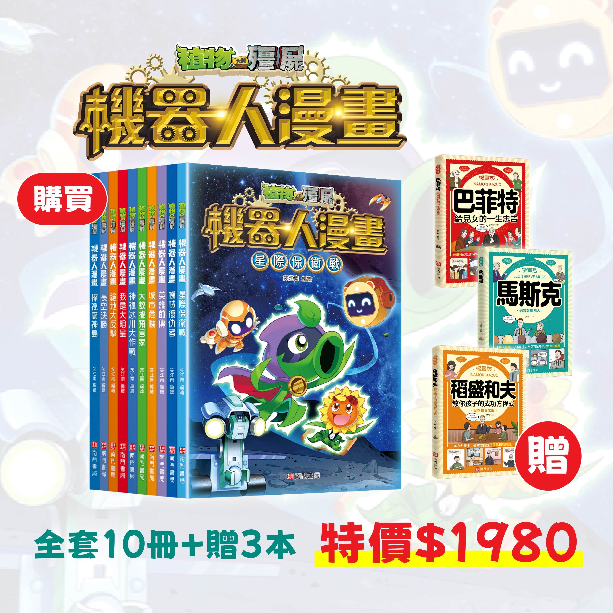 《南門書局》植物大戰殭屍~機器人系列 +贈 成功企業家3本