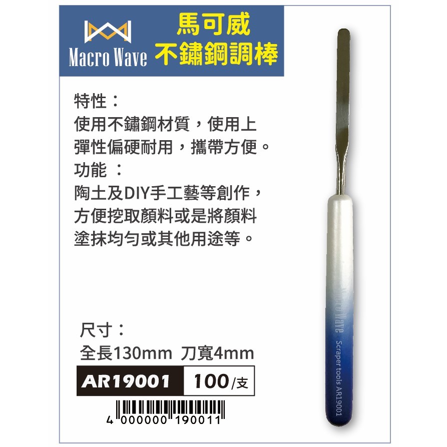 普思AP 馬可威不鏽鋼調棒(AR19001), , large