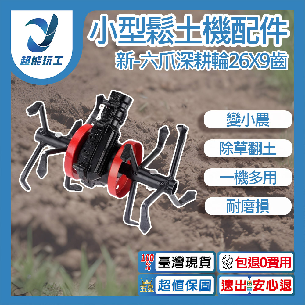 Small tillager accessories - New six-claw deep tillage wheel 26x9 teeth