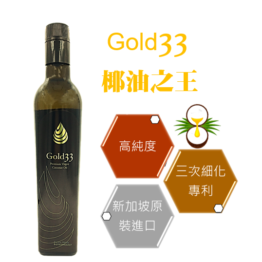 好油專家Gold33頂級椰子油(原裝進口)