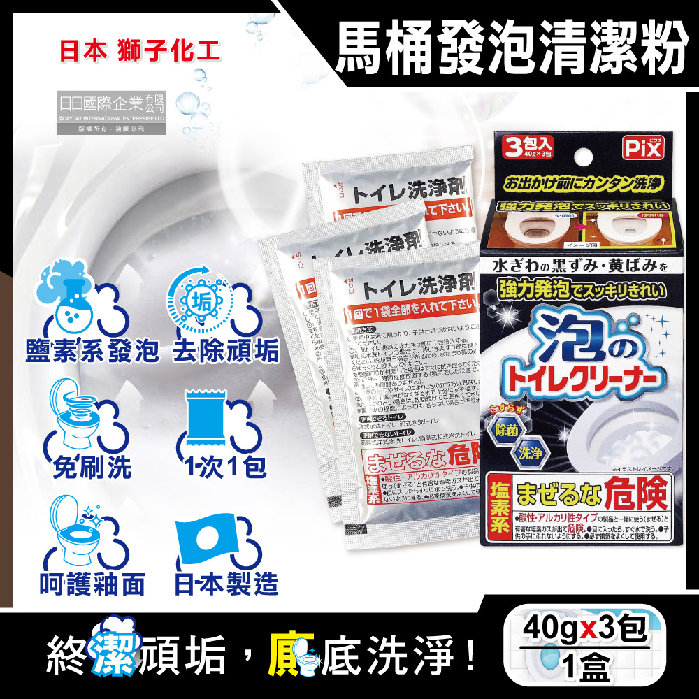 [日日好物]日本獅子化工-PIX免刷洗強力發泡去污淨白消臭馬桶清潔粉40gx3包/盒(馬桶泡沫清潔劑,廁所衛浴洗淨液,黑霉尿漬去垢粉,靜置型潔廁用品), , large