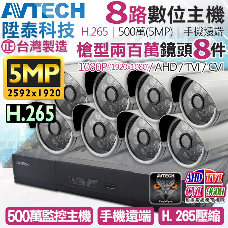 【帝網KingNet】AVTECH 8路8支監控套餐 1080P 5MP 500萬 H.265 台灣製 手機遠端 陞泰科技, , large