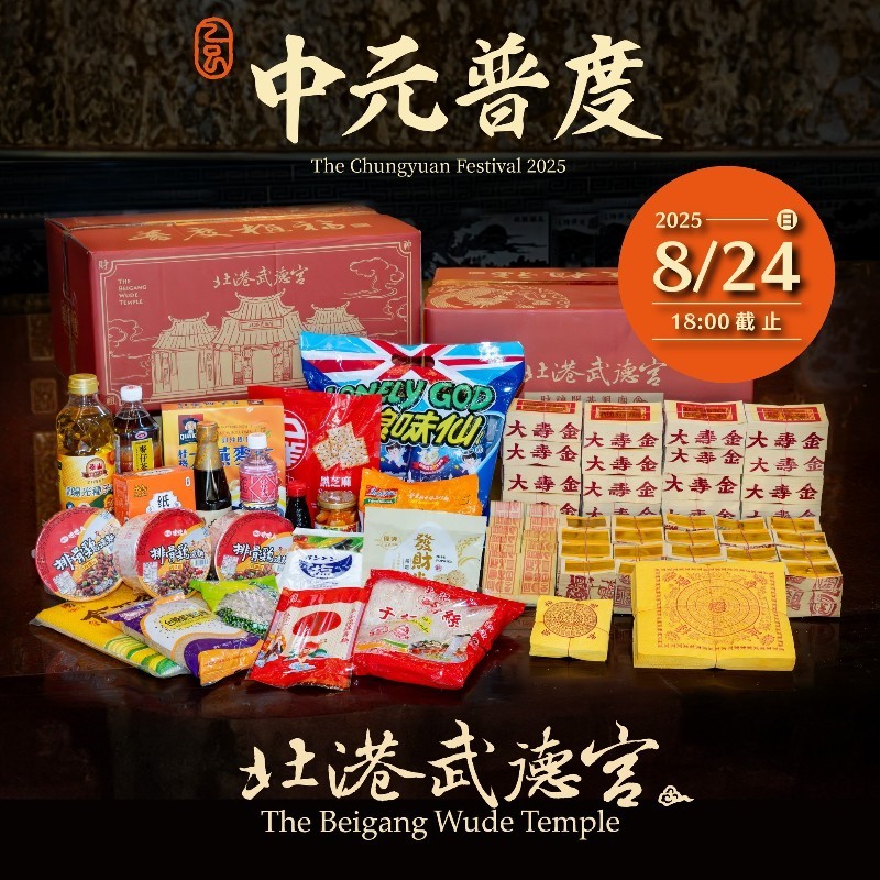 《捐贈》北港武德宮普度箱, , large