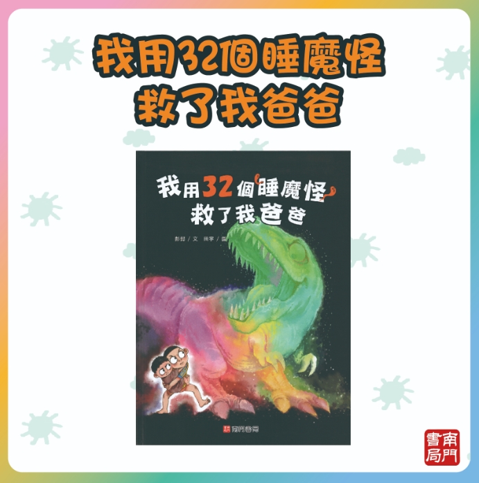 《南門書局》單本繪本館~我用32個睡魔怪救了我爸爸 1本, , large
