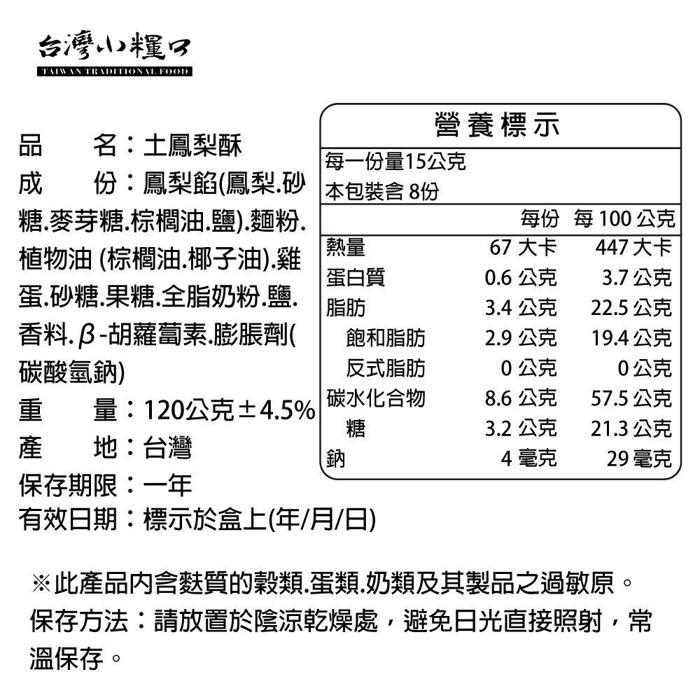 【台灣小糧口】土鳳梨酥 120g*1盒, , large