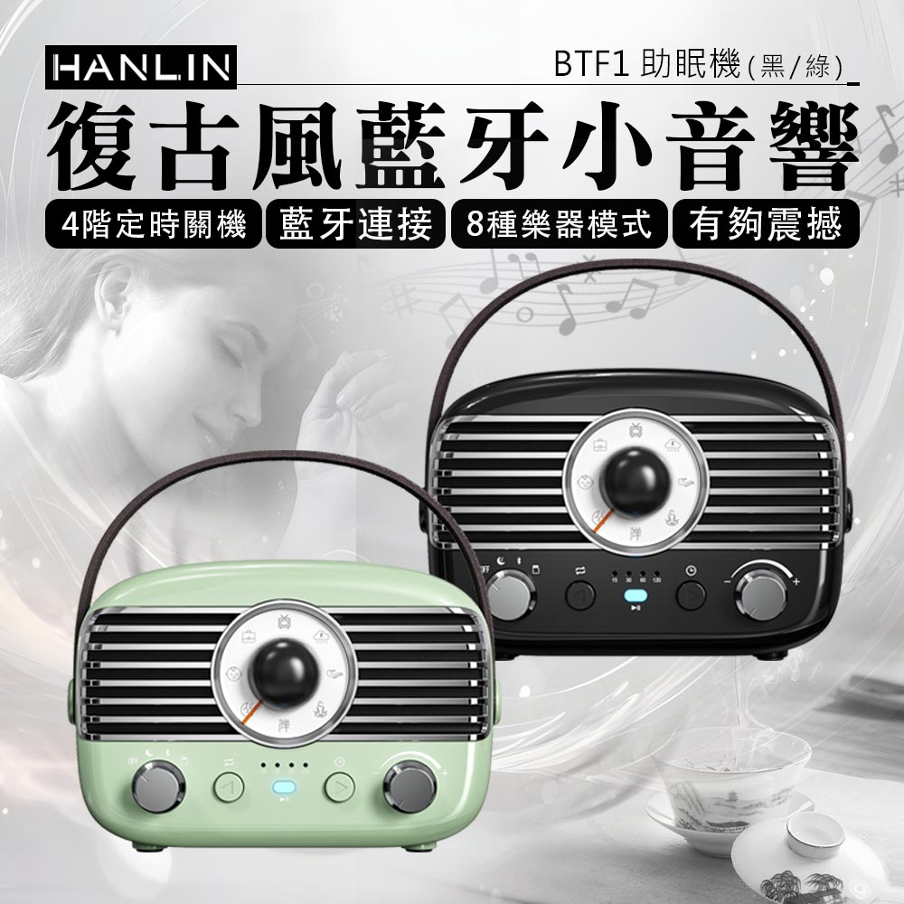 [HANLIN]-BTF1 復古風藍牙小音響 助眠機 黑色 綠色 素色款 絕美 時尚 懷舊 手提 無線音響