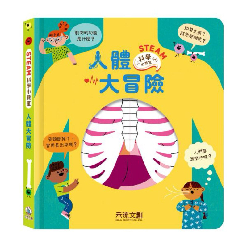 [禾流文創] STEAM 科學小教室 人體大冒險, , large