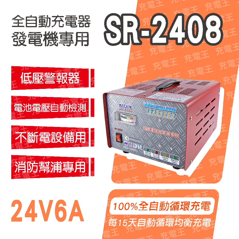 SR-2408自備電源發電機用全自動充電器