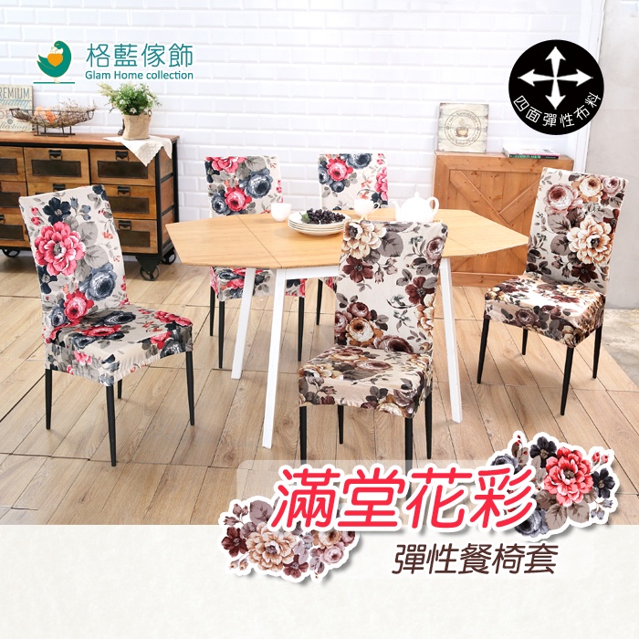 【格藍傢飾】滿堂花彩椅套/椅罩-紅/咖 高質感 超彈力 餐椅套 椅子套 椅子保護套 彈力椅套 餐廳椅套, , large