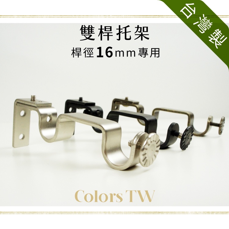 【Colors】窗簾桿托架 雙桿 3支入 桿徑對應13/16mm 台灣製造  支撐架 金屬架 桿架 實用, , large