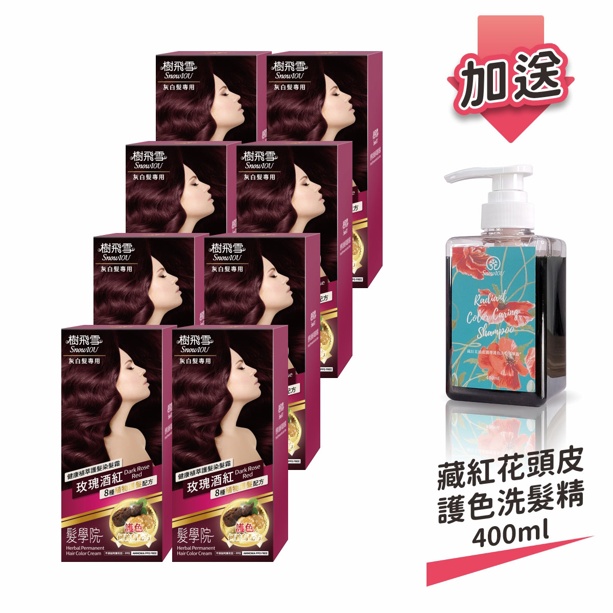【樹飛雪】8入組 髮學院染髮劑 環保簡易包(灰白髮專用 玫瑰酒紅) 加送 藏紅花護色健髮洗髮精400ml