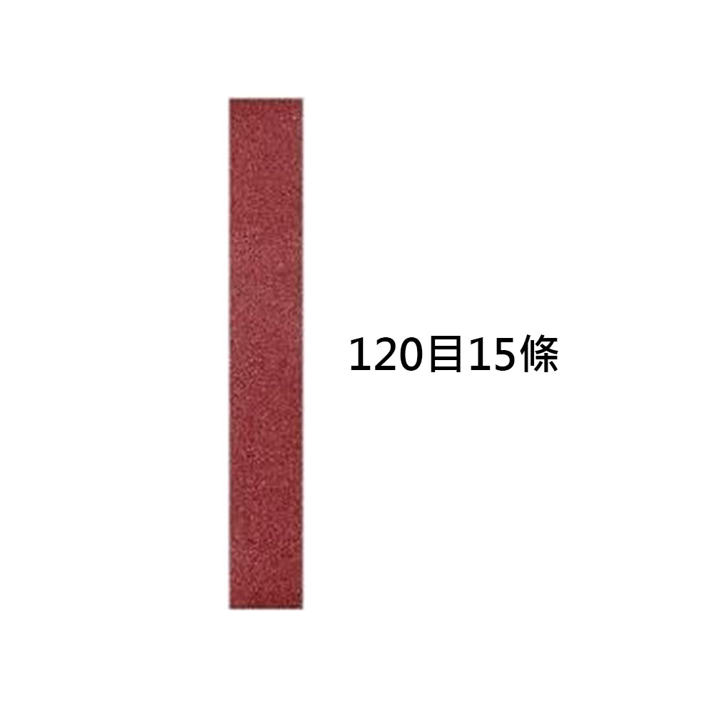 磨刀機砂帶120目15入, , large