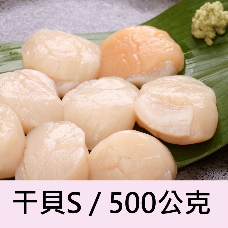【一夫水產】北海道生食級/干貝－S(500g), , large