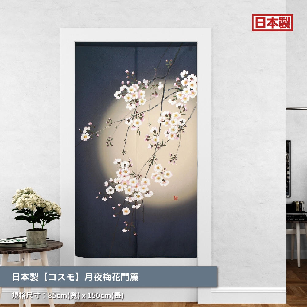 日本製【コスモ】長門簾《月夜梅花》, , large