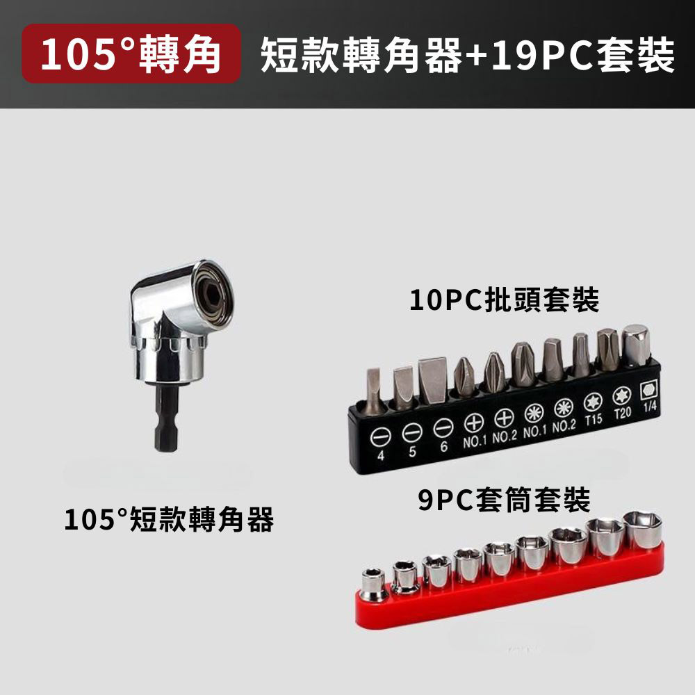 L型電鑽轉角器-105度短款轉角器+批頭套裝10PC+套筒套裝9PC, , large