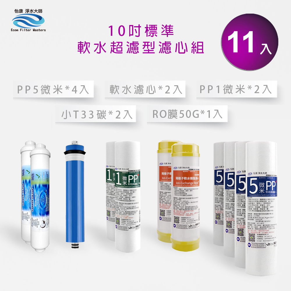【怡康淨水】10吋標準 第1-5道濾心套組, , large
