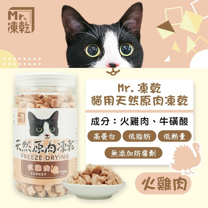 【拉拉寵物小舖】Mr 凍乾 貓用火雞肉160g 天然原肉凍乾  100% 新鮮食材製成 高蛋白 低脂肪, , large