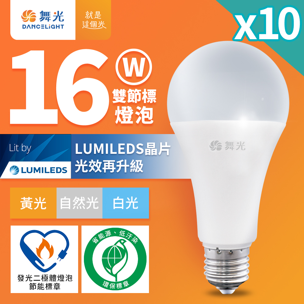 DanceLight舞光 10入組 16W LED節標燈泡 環標燈泡 E27 全電壓(白光/自然光/黃光), , large