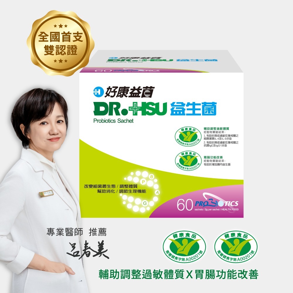 【DR.HSU】好康益生菌  健康食品雙效認證 輔助調整過敏體質功能 胃腸功能改善 30包/盒, , large