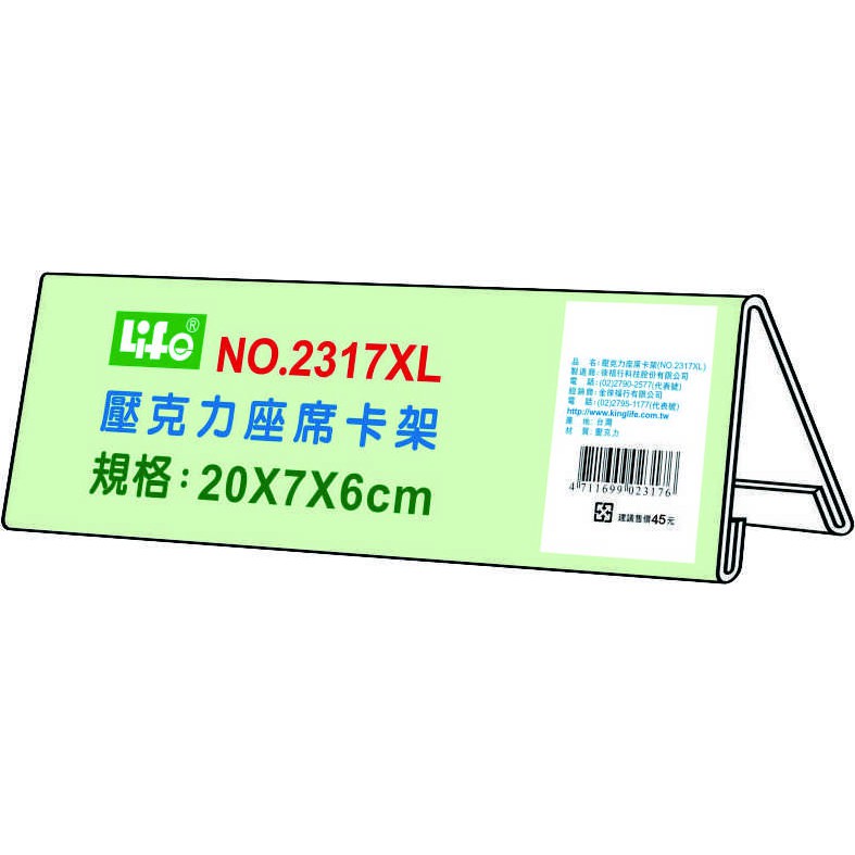 徠福 Life 壓克力座席卡架(NO.2317XL), , large