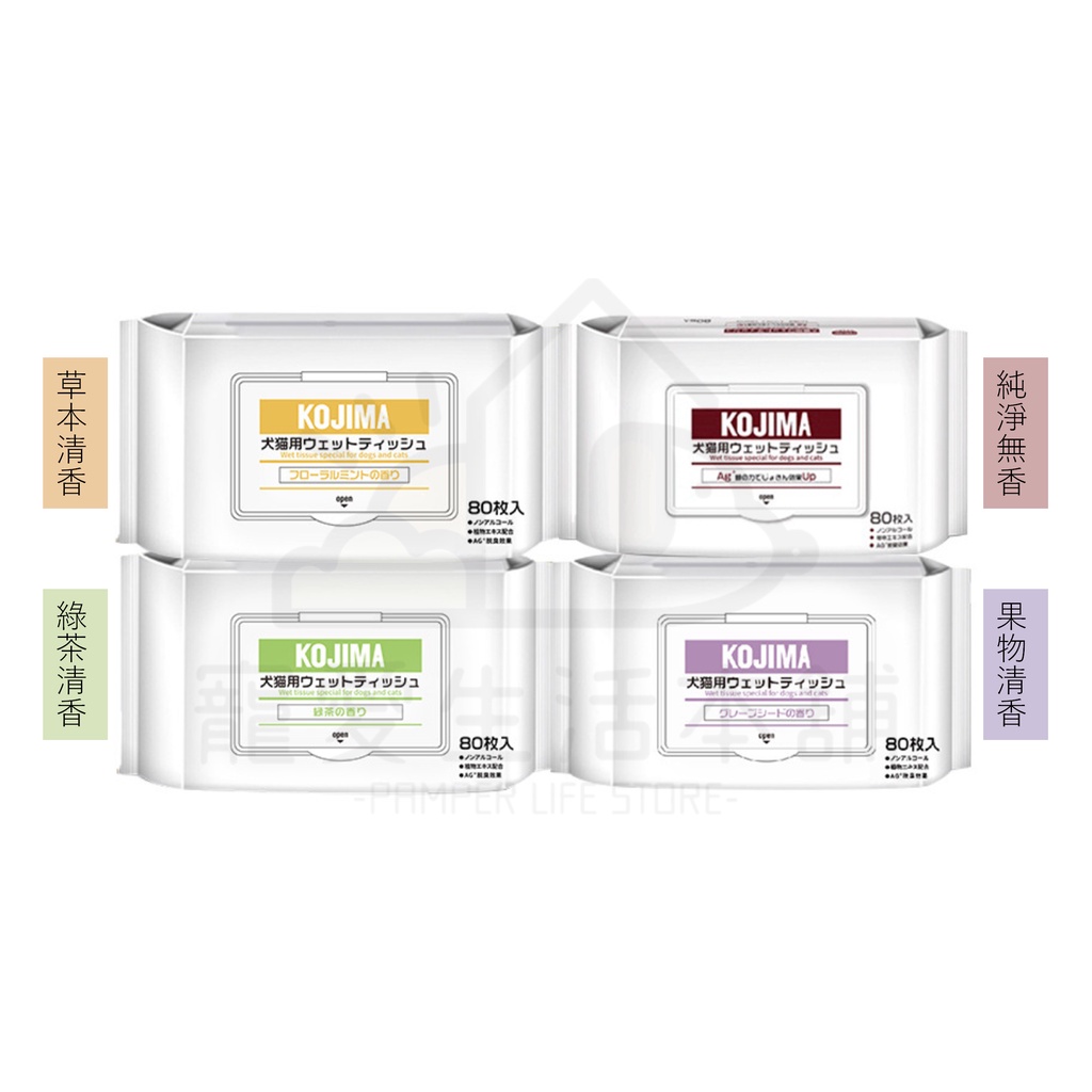 【寵愛生活本舖】kojima寵物濕紙巾80抽 犬貓可用 四種味道, , large