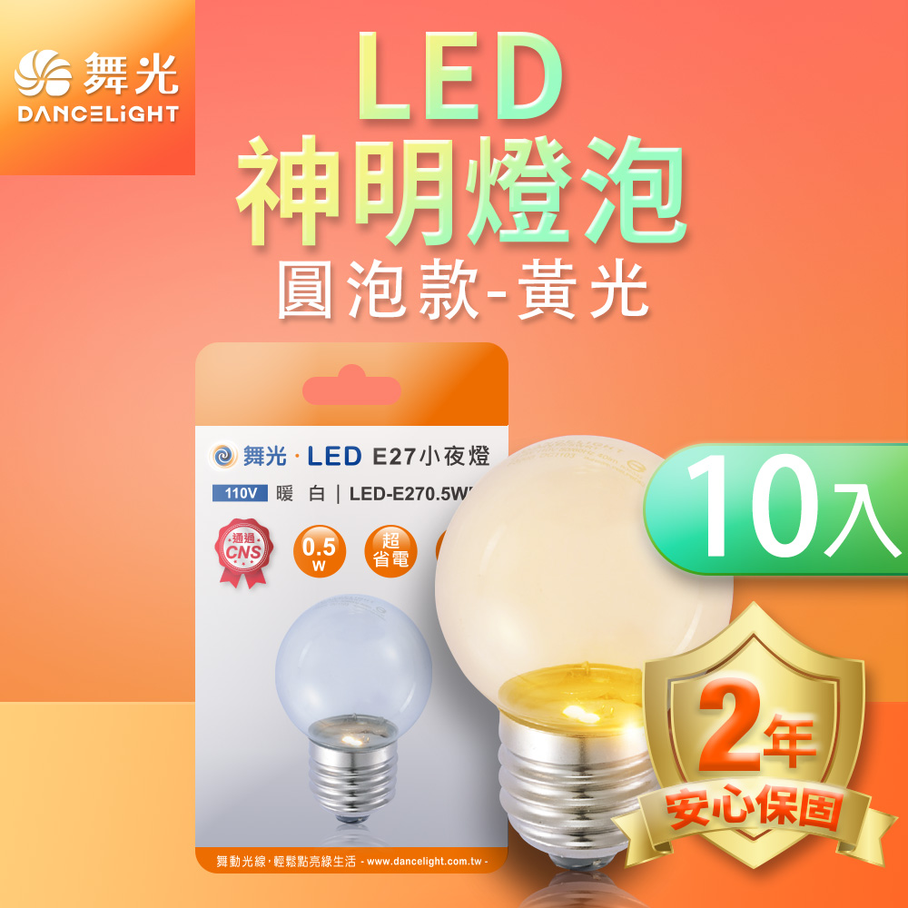 DanceLight舞光 10入組LED神明小夜燈 蠟燭圓頭 0.5W E27 燈泡(黃光), , large