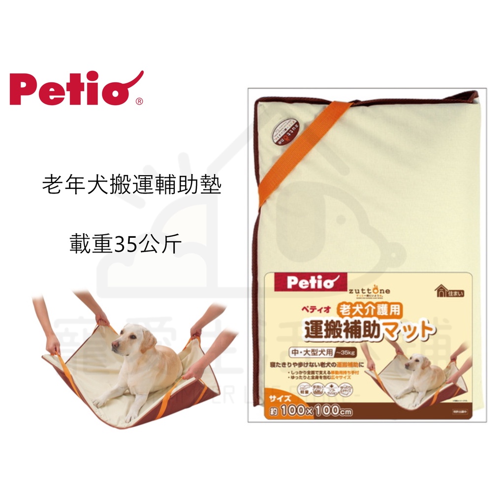 【寵愛生活本舖】PETIO寵物搬運輔助墊 載重35公斤 老犬用 大狗移動墊 派地奧, , large