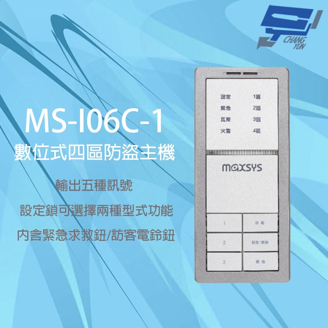 昌運監視器 MS-I06C-1 數位式四區防盜主機 內含緊急求救鈕 輸出五種訊號 三種音效提示, , large