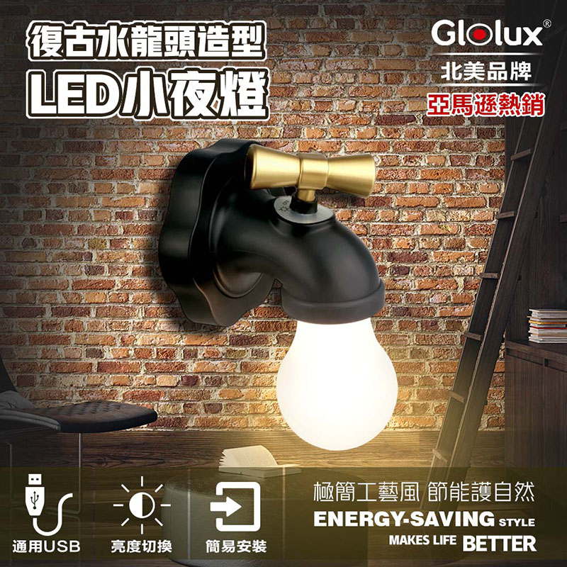【Glolux 北美品牌】復古水龍頭造型小夜燈/壁燈, , large