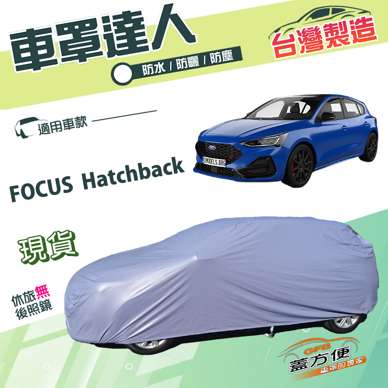 【蓋方便】車罩達人（JEEP-S）台灣製南亞雙層防水防曬《福特》FOCUS Hatchback, , large
