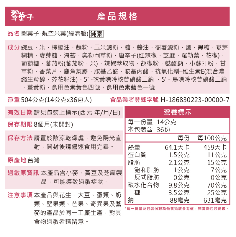 翠菓子|航空米果(經濟艙)14gx36包, , large
