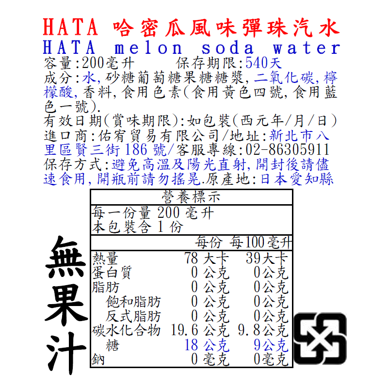 HATA哈密瓜風味彈珠汽水, , large