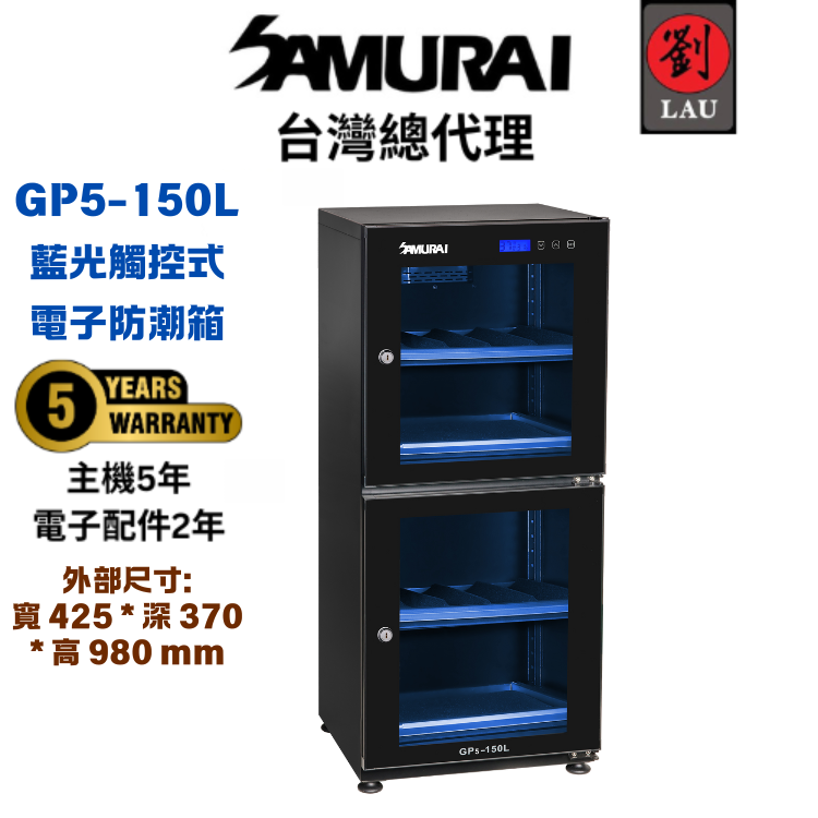 (買就送SAMURAI MT35腳架)[劉氏國際]SAMURAI 新武士 GP5-150L 藍光觸控式電子防潮箱
