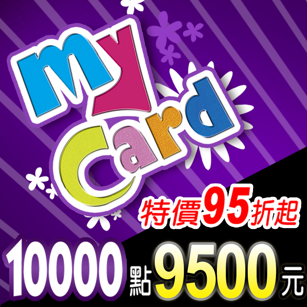MyCard1萬點(特價95折起)