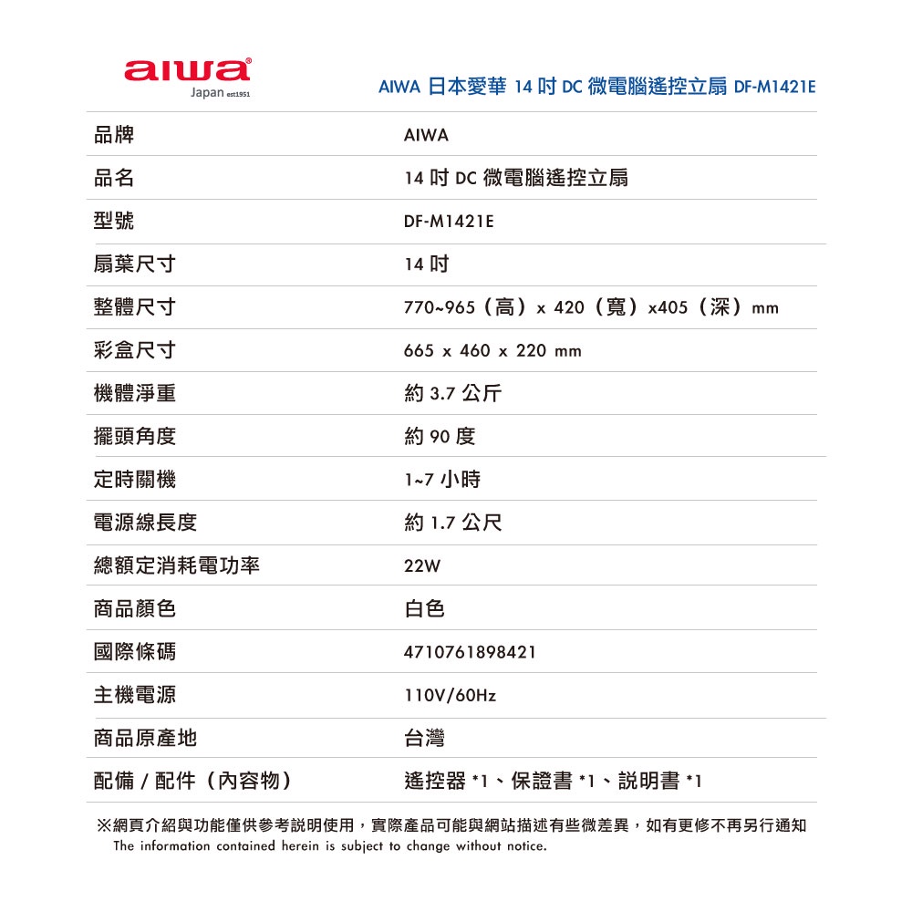 AIWA 愛華 14吋DC微電腦遙控立扇 DF-M1421E, , large