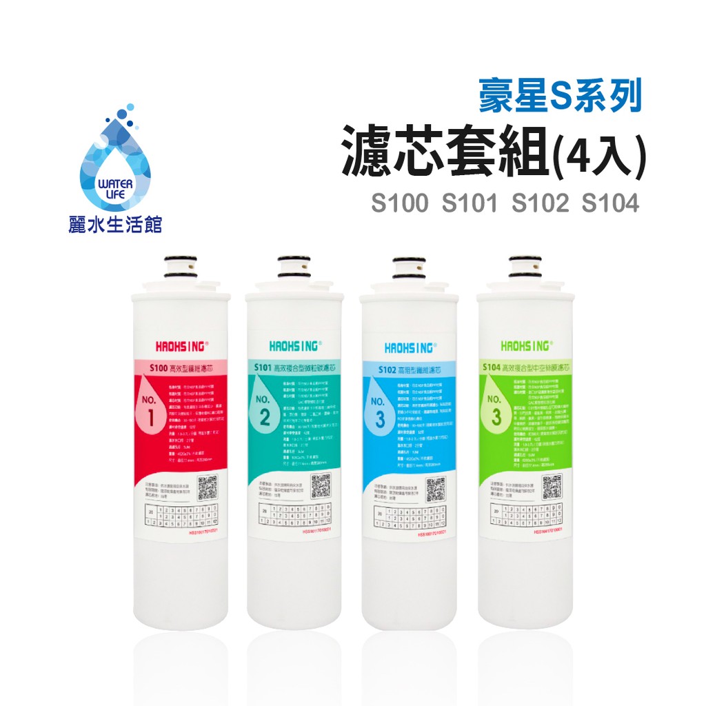 【麗水生活】豪星 原廠濾心  S100 S101 S102 S104  豪星濾心 高效濾芯 碳濾芯 高效濾心組合