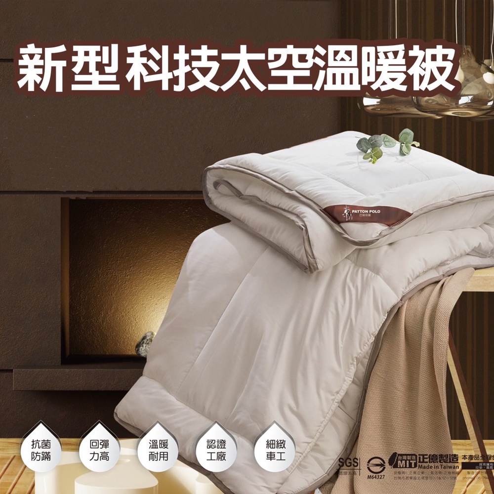 【PATTON POLO巴頓保羅】台製太空暖暖被(冬被/被子/被胎), , large