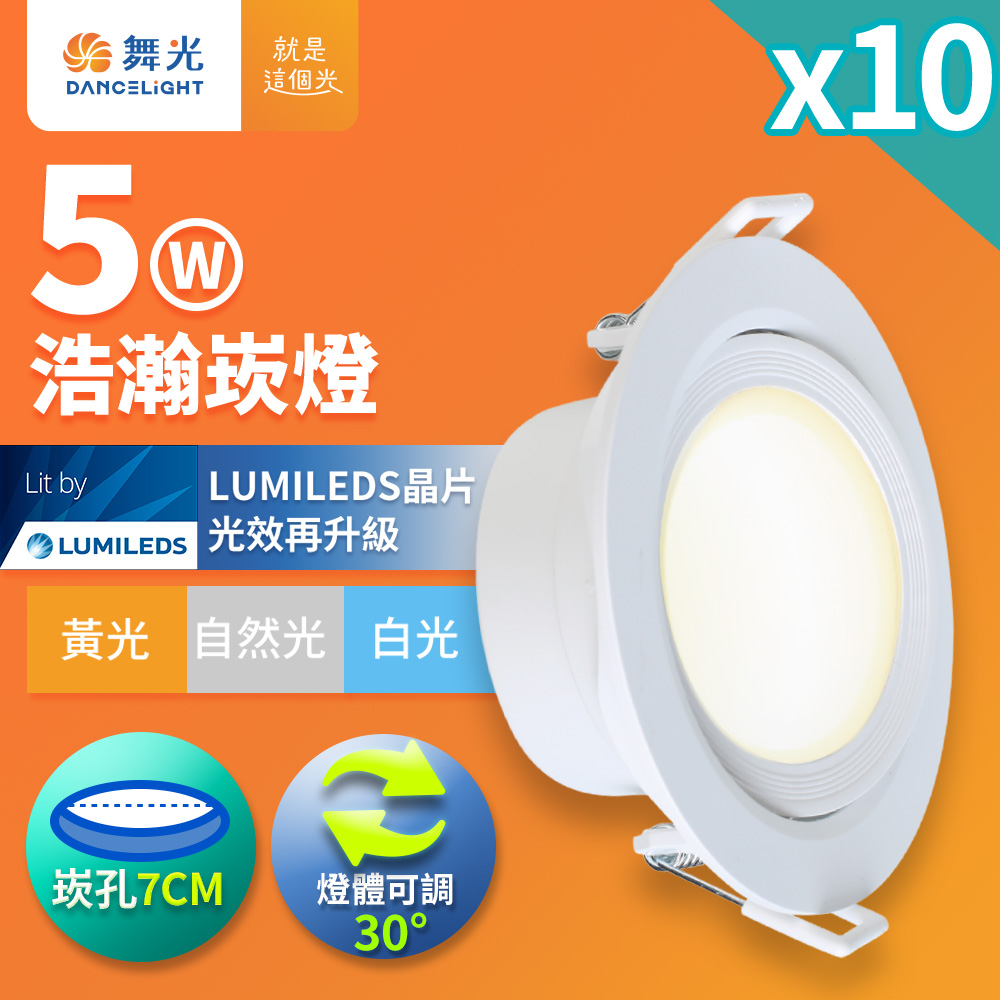 DanceLight舞光 10入組 5W坎燈 崁孔7CM LED 廣角浩瀚崁燈 保固2年(白光/自然光/黃光), , large